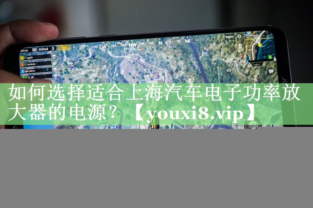 如何选择适合上海汽车电子功率放大器的电源? 如何选择适合上海汽车电子功率放大器的电源?
