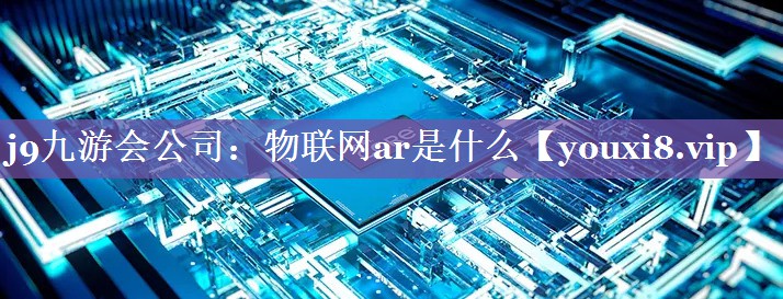 物联网ar是什么 物联网ar是什么