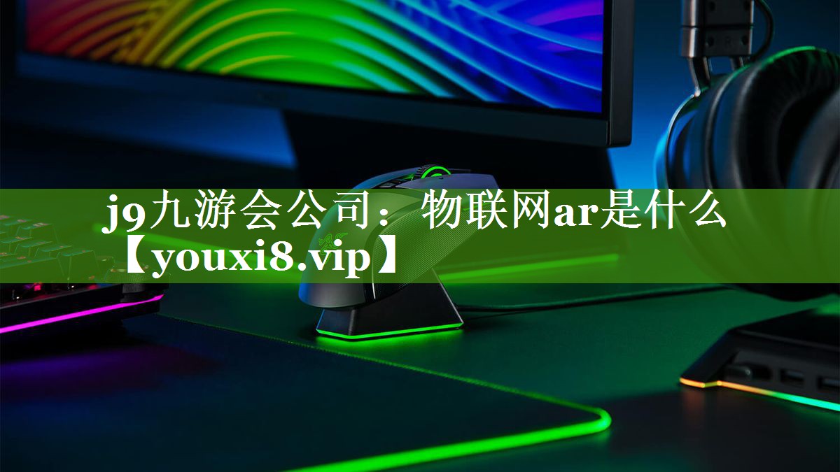 物联网ar是什么 物联网ar是什么