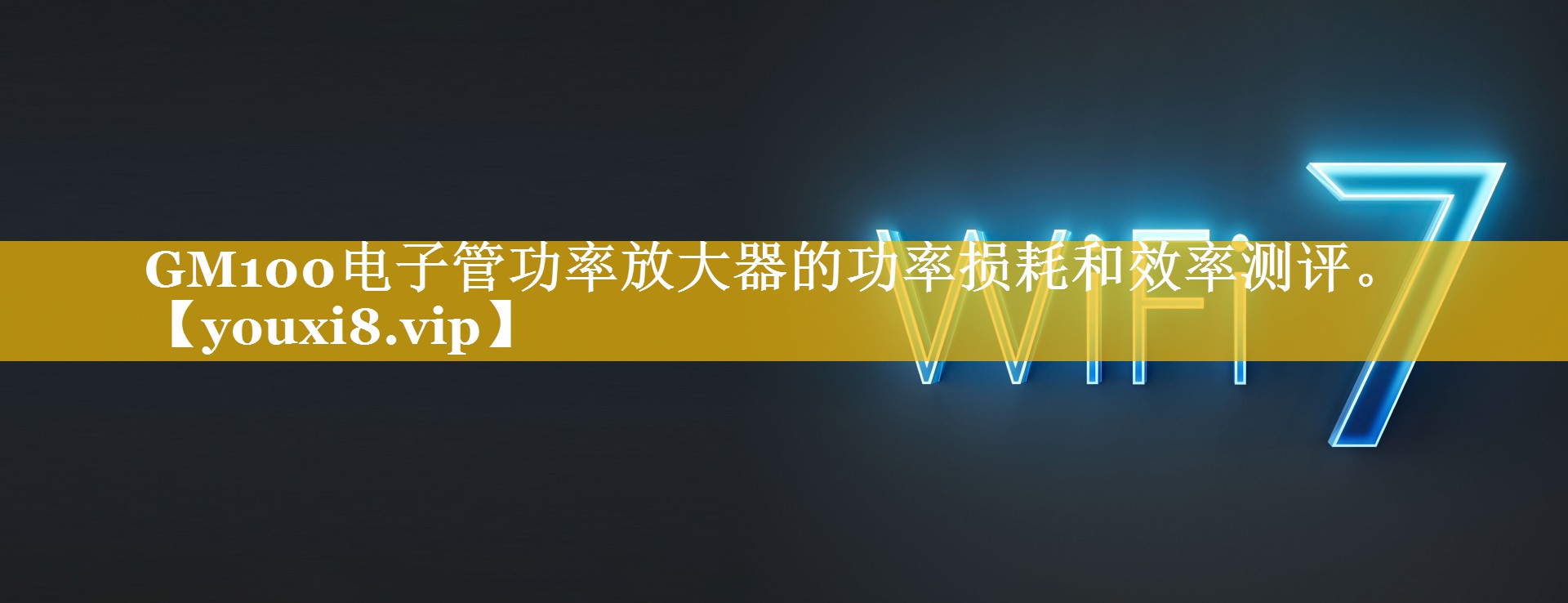 GM100电子管功率放大器的功率损耗和效率测评。 GM100电子管功率放大器的功率损耗和效率测评。