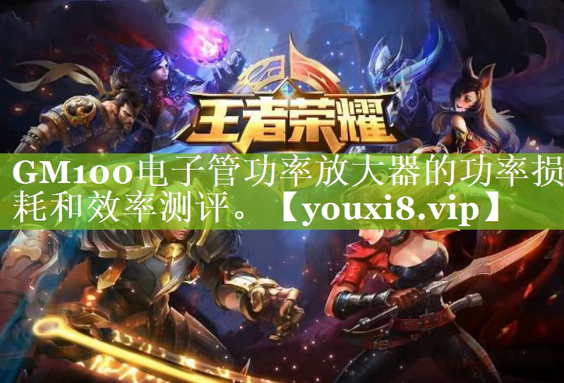 GM100电子管功率放大器的功率损耗和效率测评。 GM100电子管功率放大器的功率损耗和效率测评。