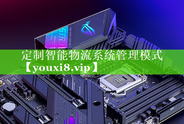 定制智能物流系统管理模式 定制智能物流系统管理模式
