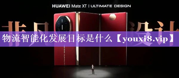 物流智能化发展目标是什么 物流智能化发展目标是什么