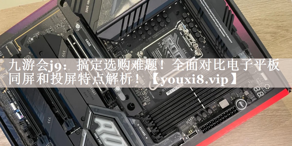 搞定选购难题!全面对比电子平板同屏和投屏特点解析! 搞定选购难题!全面对比电子平板同屏和投屏特点解析!