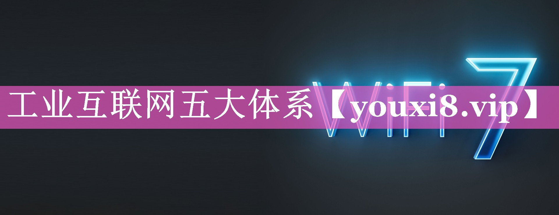 工业互联网五大体系
