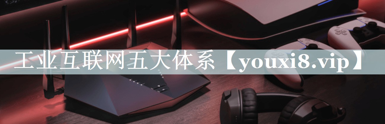 工业互联网五大体系