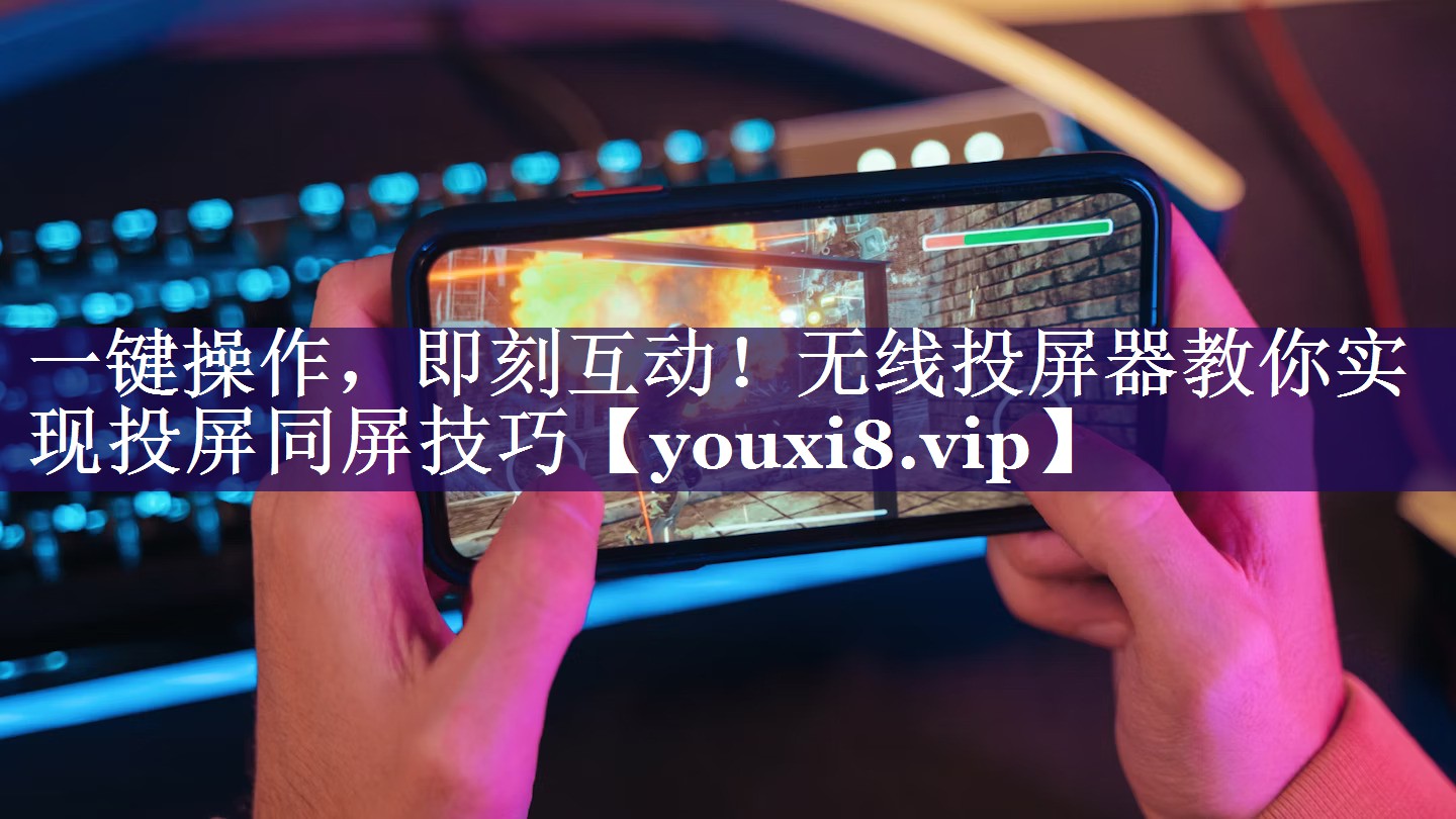 一键操作,即刻互动!无线投屏器教你实现投屏同屏技巧 一键操作,即刻互动!无线投屏器教你实现投屏同屏技巧