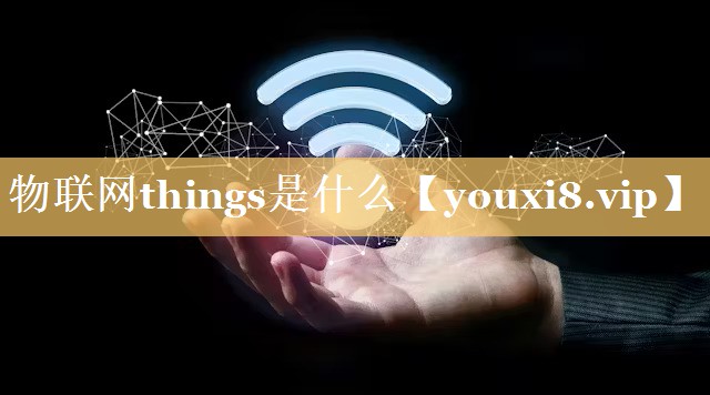 物联网things是什么 物联网things是什么