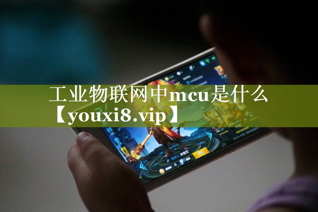 工业物联网中mcu是什么