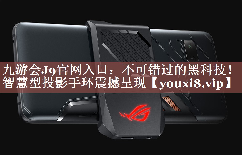 不可错过的黑科技！智慧型投影手环震撼呈现