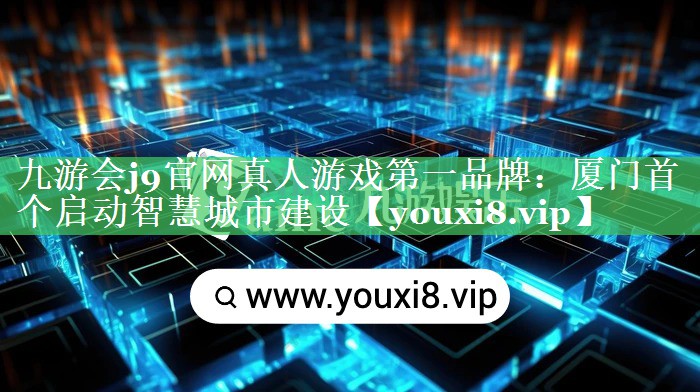 厦门首个启动智慧城市建设