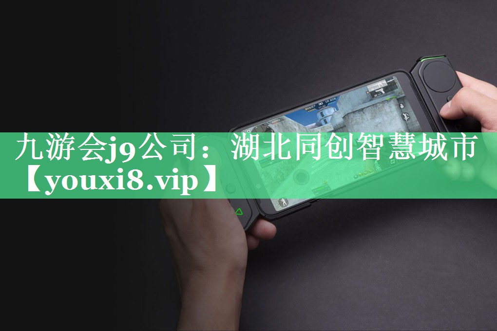 湖北同创智慧城市 湖北同创智慧城市