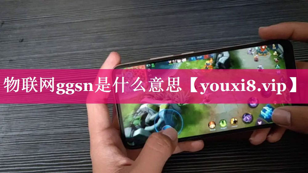 物联网ggsn是什么意思 物联网ggsn是什么意思