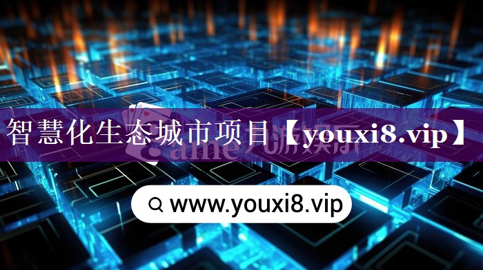 智慧化生态城市项目