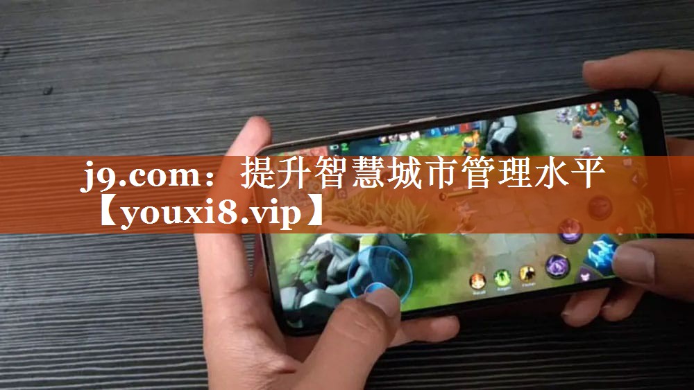 提升智慧城市管理水平