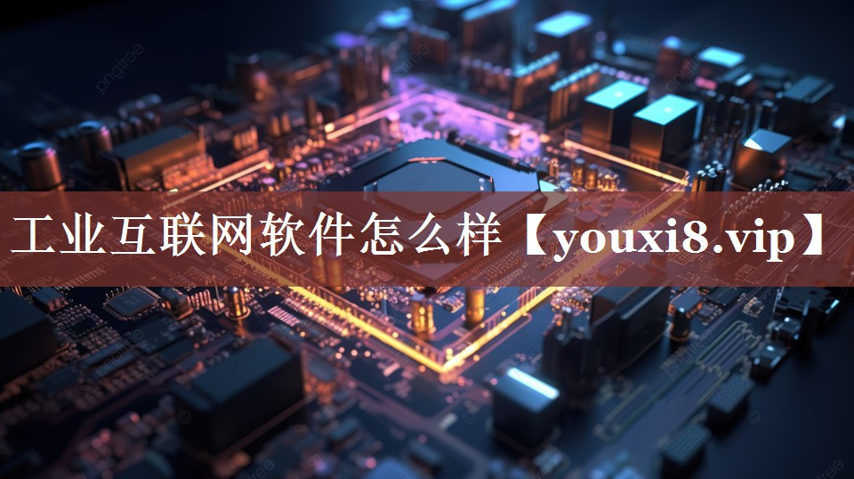 工业互联网软件怎么样