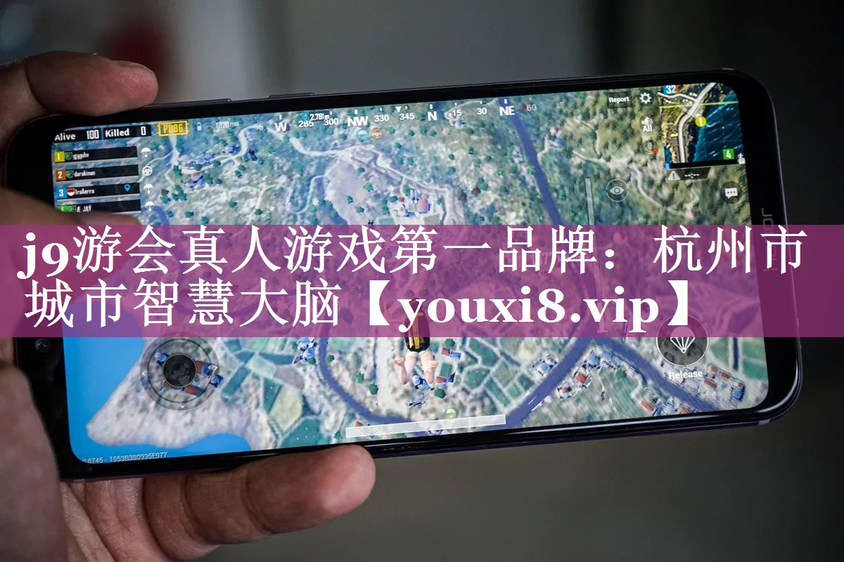 <strong>j9游会真人游戏第一品牌：杭州市城市智慧大脑</strong>