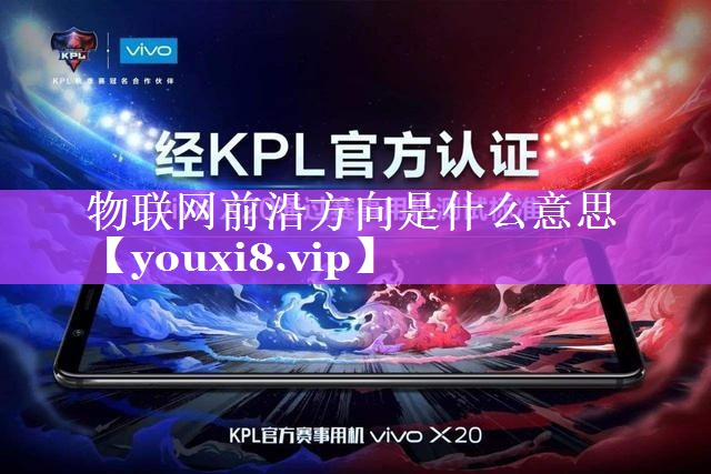 <strong>物联网前沿方向是什么意思</strong>