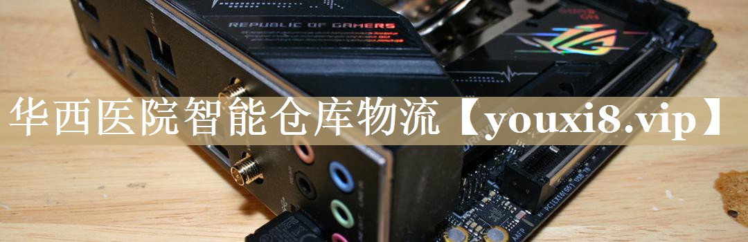 华西医院智能仓库物流 华西医院智能仓库物流