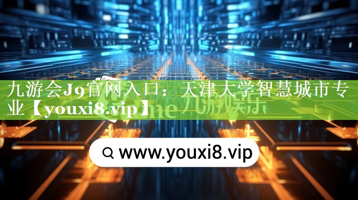 天津大学智慧城市专业 天津大学智慧城市专业