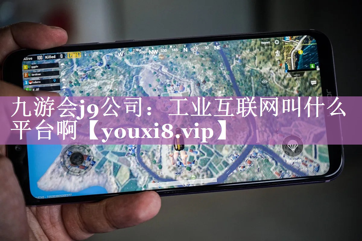 工业互联网叫什么平台啊 工业互联网叫什么平台啊