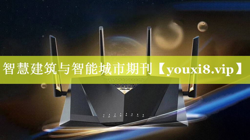 智慧建筑与智能城市期刊 智慧建筑与智能城市期刊