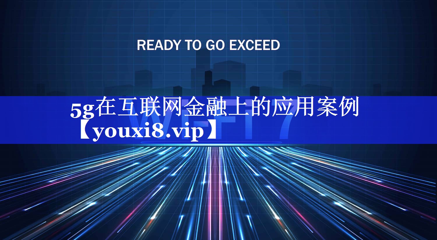 5g在互联网金融上的应用案例 5g在互联网金融上的应用案例