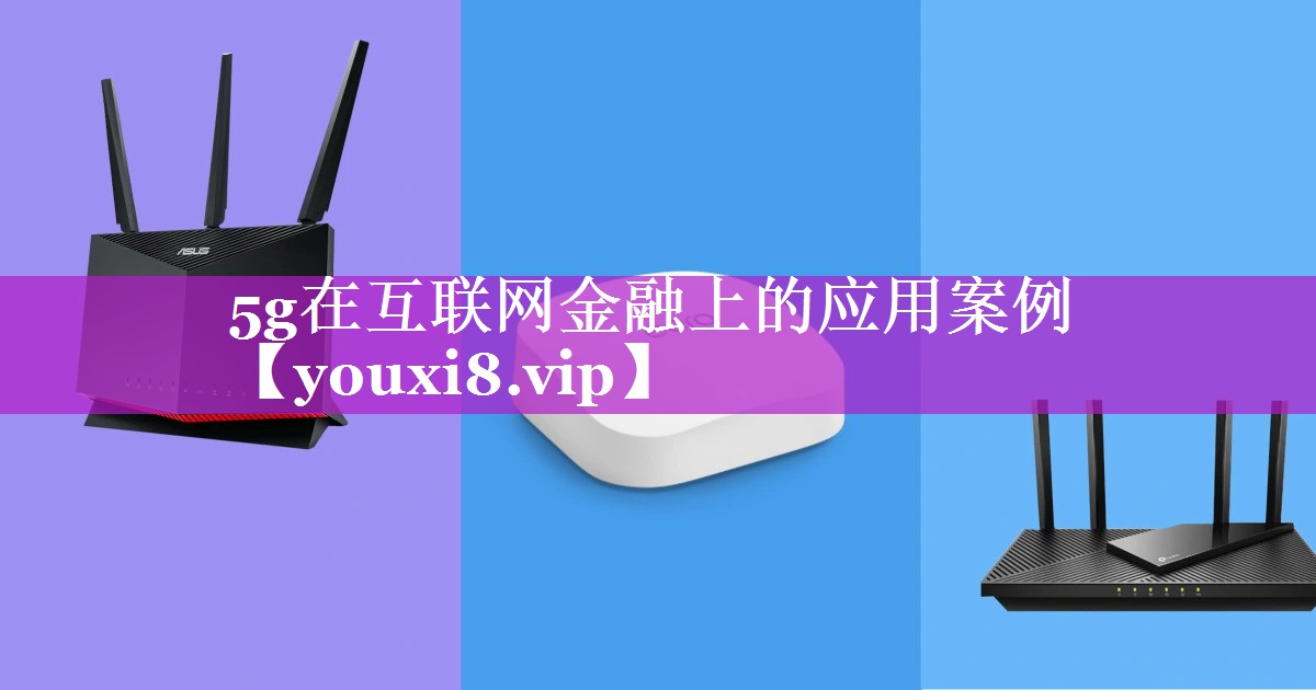 5g在互联网金融上的应用案例 5g在互联网金融上的应用案例