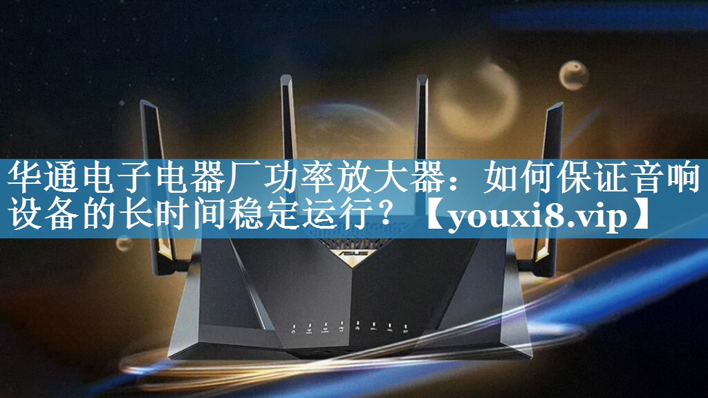 华通电子电器厂功率放大器:如何保证音响设备的长时间稳定运行? 华通电子电器厂功率放大器:如何保证音响设备的长时间稳定运行?