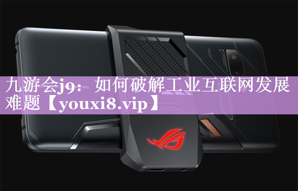 如何破解工业互联网发展难题 如何破解工业互联网发展难题