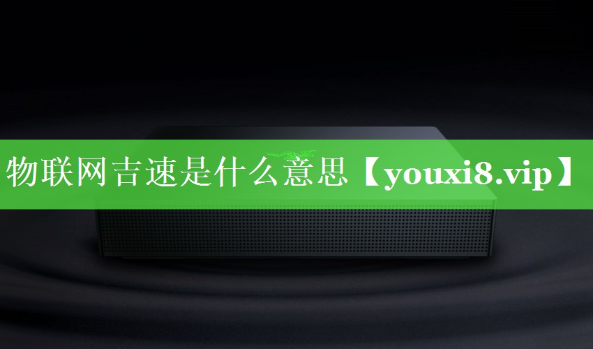 物联网吉速是什么意思 物联网吉速是什么意思