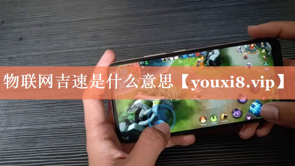物联网吉速是什么意思 物联网吉速是什么意思