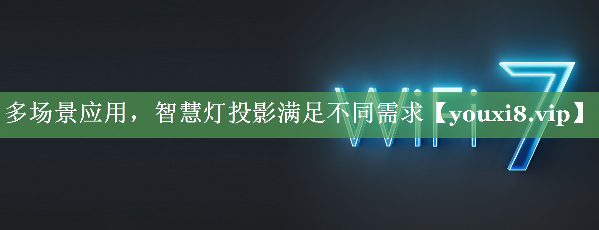 多场景应用,智慧灯投影满足不同需求 多场景应用,智慧灯投影满足不同需求