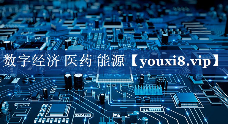 数字经济 医药 能源 数字经济 医药 能源