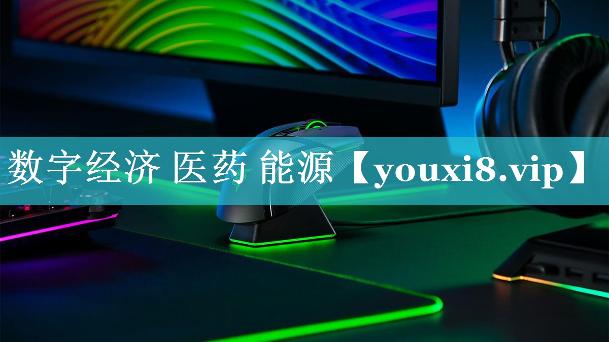 数字经济 医药 能源 数字经济 医药 能源