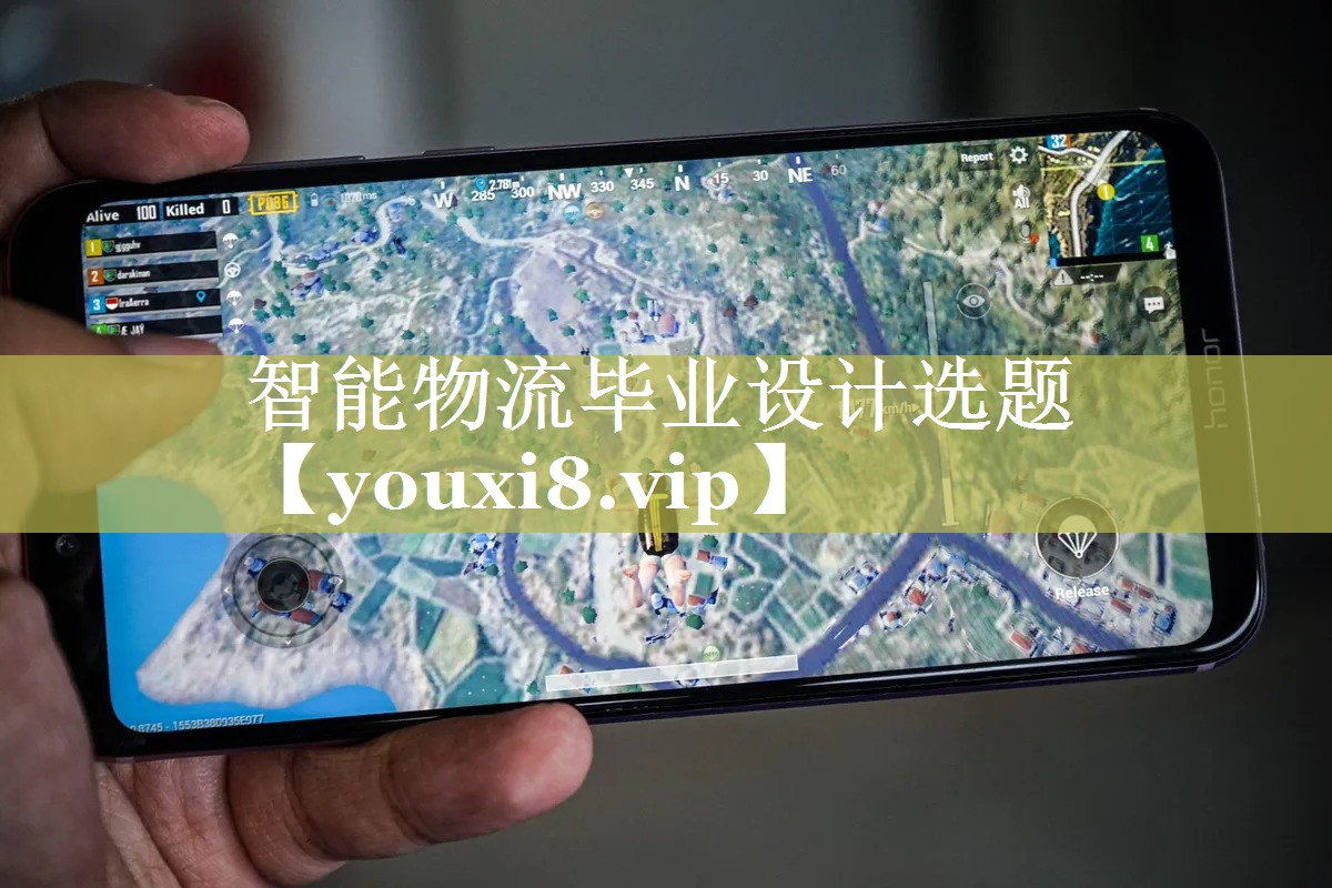 智能物流毕业设计选题 智能物流毕业设计选题