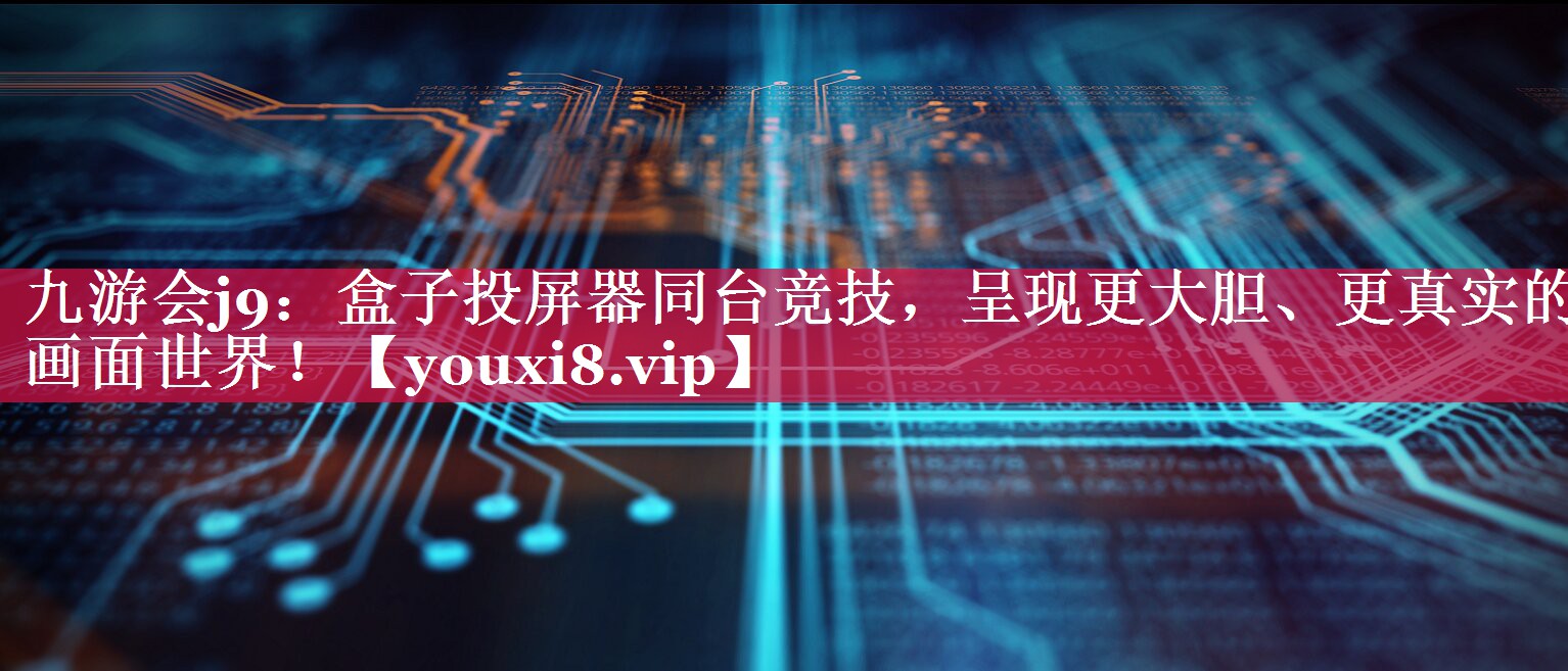 盒子投屏器同台竞技,呈现更大胆、更真实的画面世界! 盒子投屏器同台竞技,呈现更大胆、更真实的画面世界!