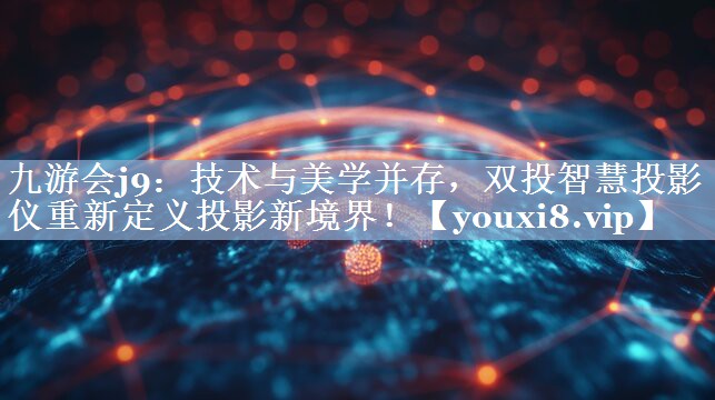技术与美学并存,双投智慧投影仪重新定义投影新境界! 技术与美学并存,双投智慧投影仪重新定义投影新境界!