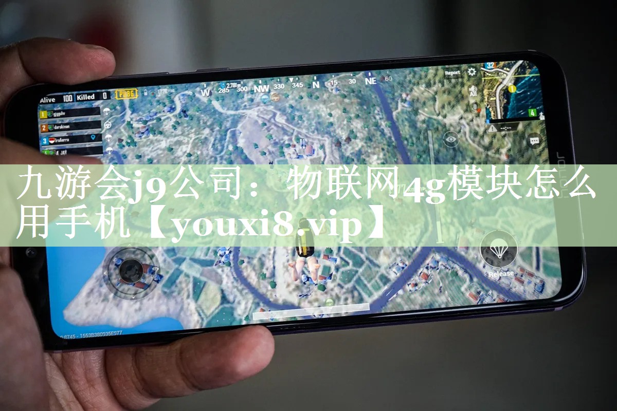 物联网4g模块怎么用手机 物联网4g模块怎么用手机