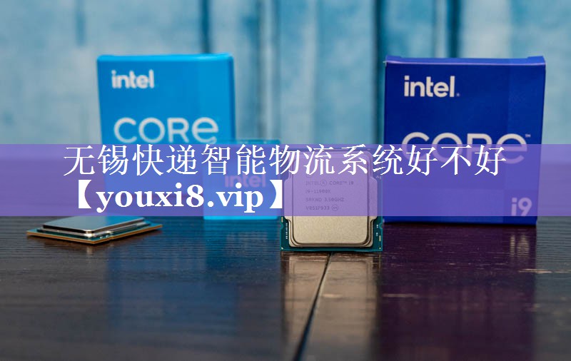 无锡快递智能物流系统好不好 无锡快递智能物流系统好不好