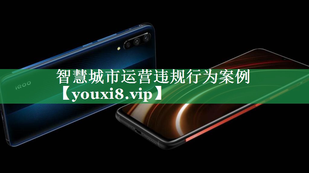 智慧城市运营违规行为案例 智慧城市运营违规行为案例