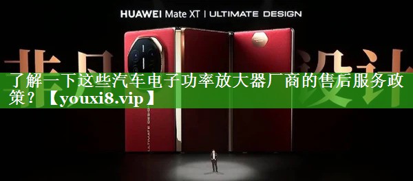 了解一下这些汽车电子功率放大器厂商的售后服务政策? 了解一下这些汽车电子功率放大器厂商的售后服务政策?