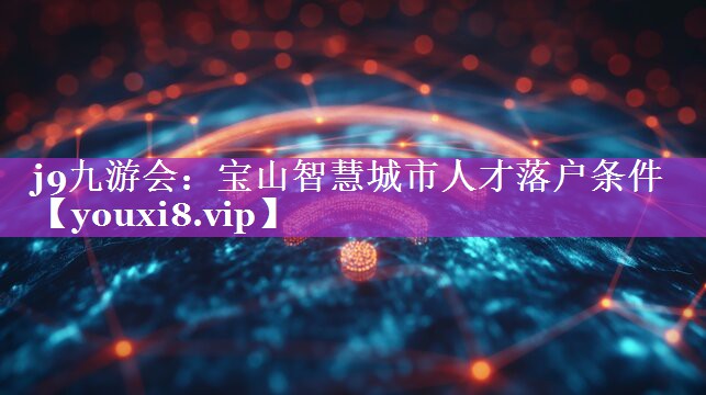 宝山智慧城市人才落户条件 宝山智慧城市人才落户条件