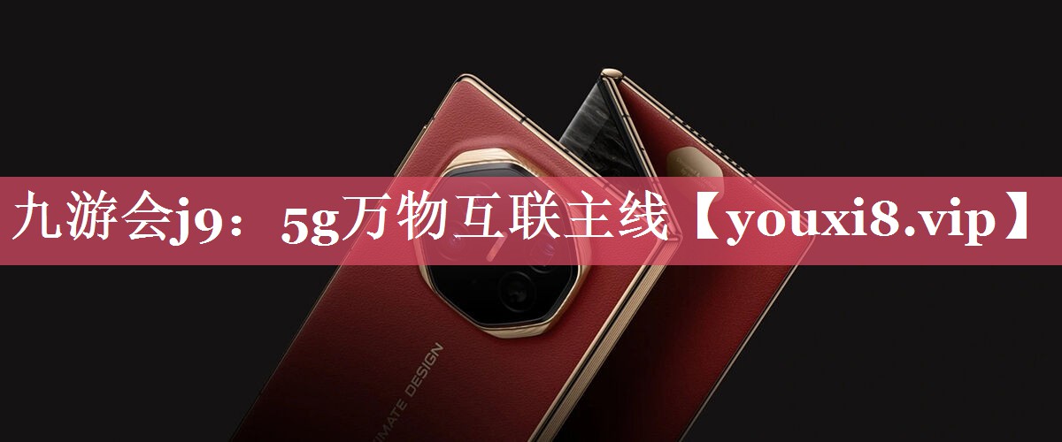 5g万物互联主线 5g万物互联主线