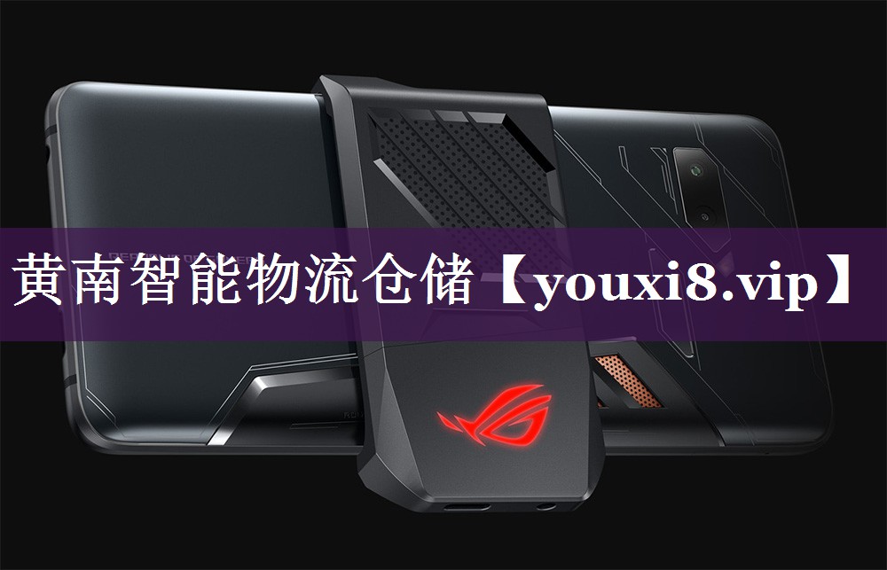 黄南智能物流仓储 黄南智能物流仓储