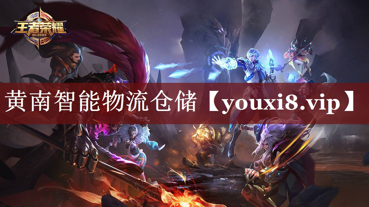 黄南智能物流仓储 黄南智能物流仓储