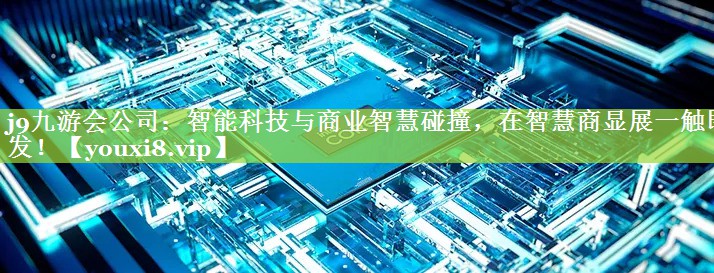 智能科技与商业智慧碰撞,在智慧商显展一触即发! 智能科技与商业智慧碰撞,在智慧商显展一触即发!