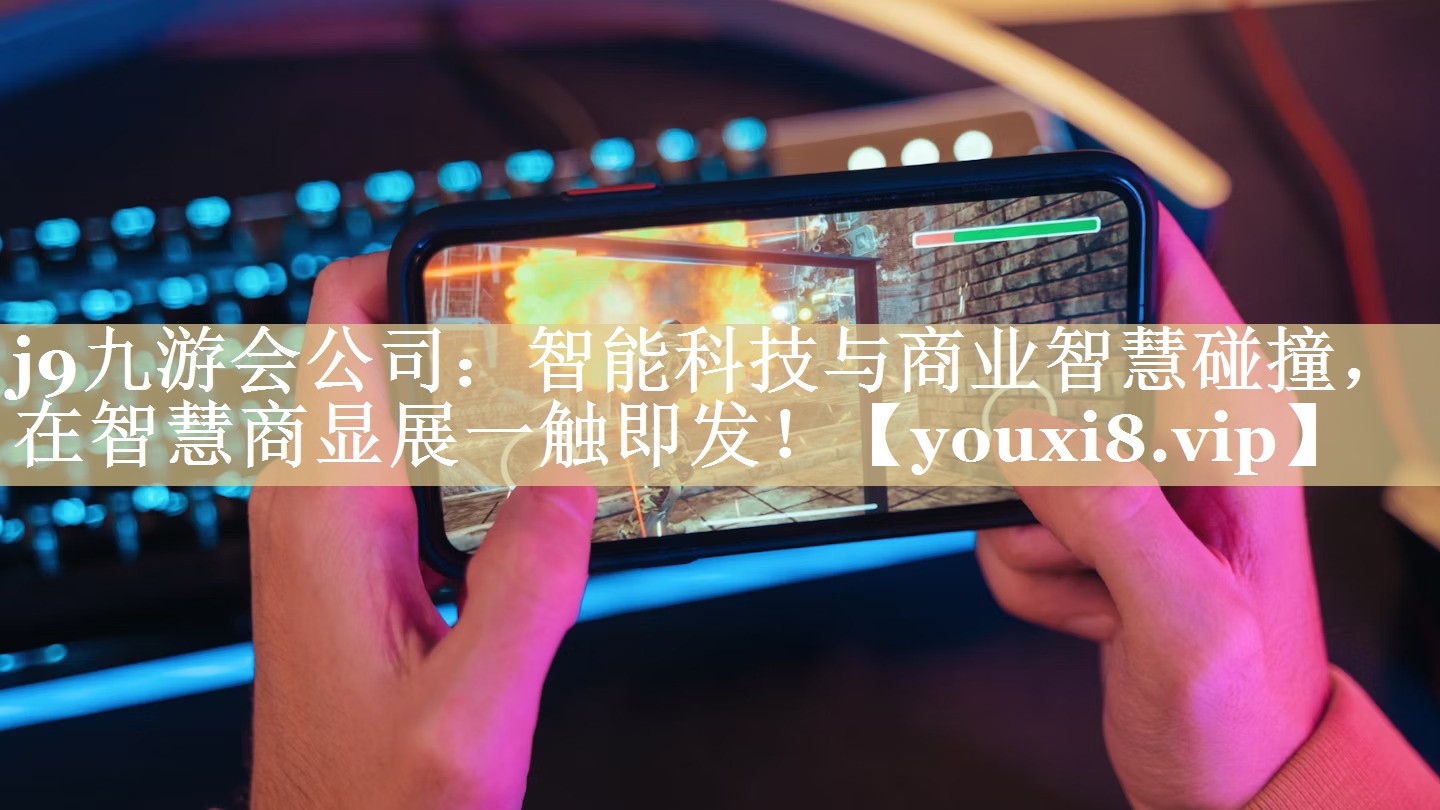 智能科技与商业智慧碰撞,在智慧商显展一触即发! 智能科技与商业智慧碰撞,在智慧商显展一触即发!