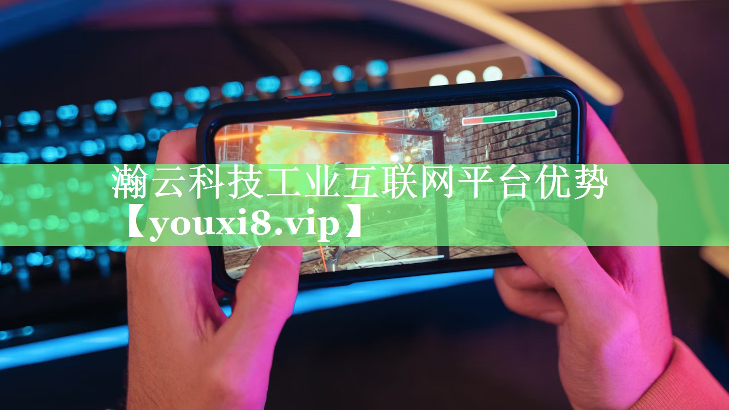 瀚云科技工业互联网平台优势 瀚云科技工业互联网平台优势