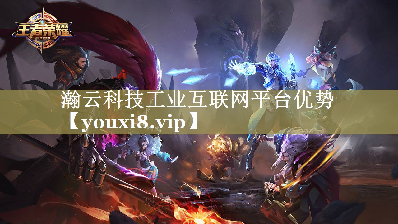瀚云科技工业互联网平台优势 瀚云科技工业互联网平台优势